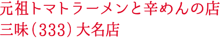 トマトラーメンと辛めんの店　三味　大名店